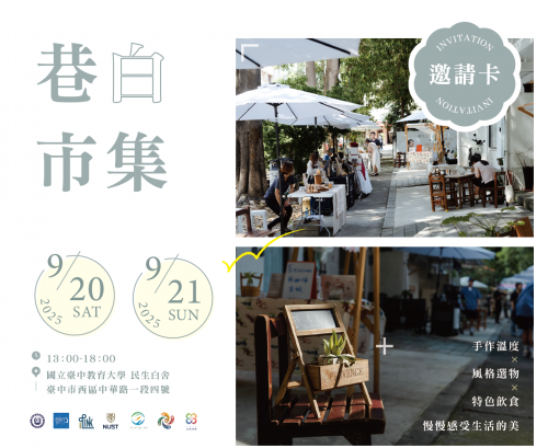 9/20(六)及21(日)來巷白市集吧！逛手作、嚐美食、挑文創小物，還有在地農特產等你發掘，一起享受特別的午後小旅行。歡迎大家來市集逛逛。