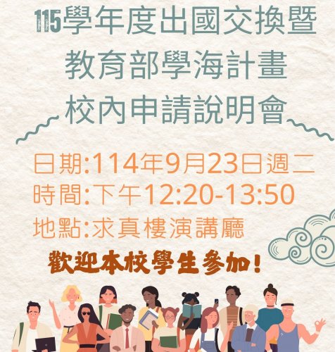 國研處9月23日將舉辦出國交換及學海計畫申請說明會，歡迎本校學生踴躍參加!