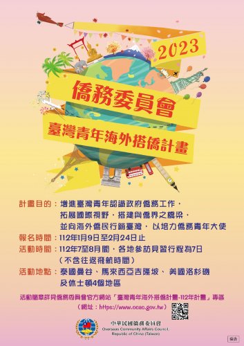 轉知僑務委員會「112年臺灣青年海外搭僑計畫」活動資訊，請參照。